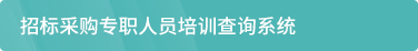 招标采购专职人员培训查询系统